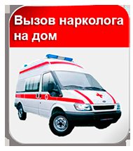 Вызвать нарколога на дом. Вызов врача нарколога на дом. Вызвать врача нарколога. Вызвать на дом врача нарколога на дом. Срочный вызов нарколога.