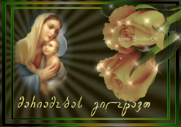 День матери в Грузии поздравления. День матери в Грузии открытки. Праздник Мариамоба. С днем матери открытка на грузинском.