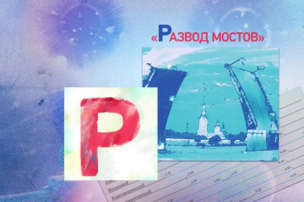 3109898_5_Piter_Razvod_mostov (600x399, 60Kb)