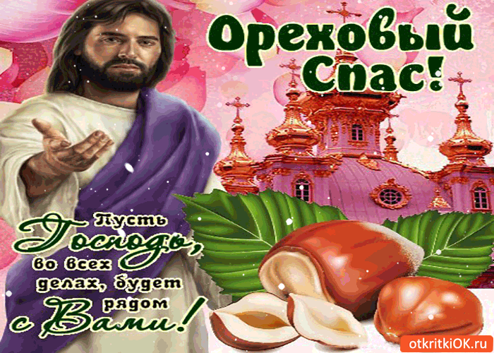 orekhovyy-spas-pust-gospod-budet-ryadom-4436465 (700x500, 275Kb)