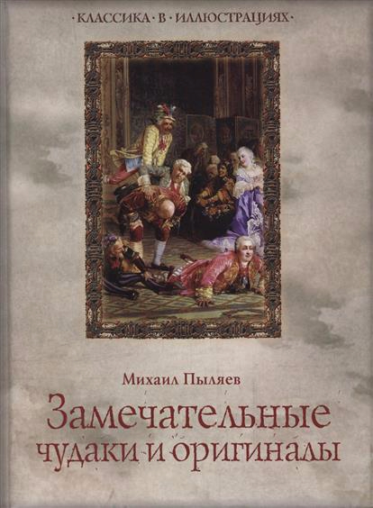 чудаки (414x564, 145Kb)