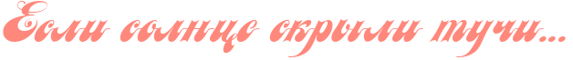 5230261_esli_samsam (628x66, 10Kb)