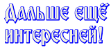 дальше ещё интереснее (160x75, 6Kb)