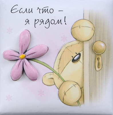 Я всегда рядом с тобой открытки, для
