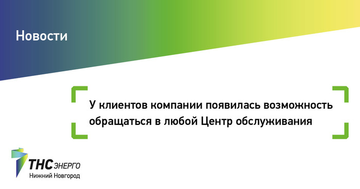 Пао тнс энерго нижний новгород. ПАО ТНС НН юридический адрес. Как записаться в ТНС Энерго Нижний Новгород.