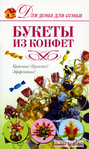  Shipilova_E_-_Bukety_iz_konfet_Dlya_doma_dlya_s-01 (419x700, 433Kb)