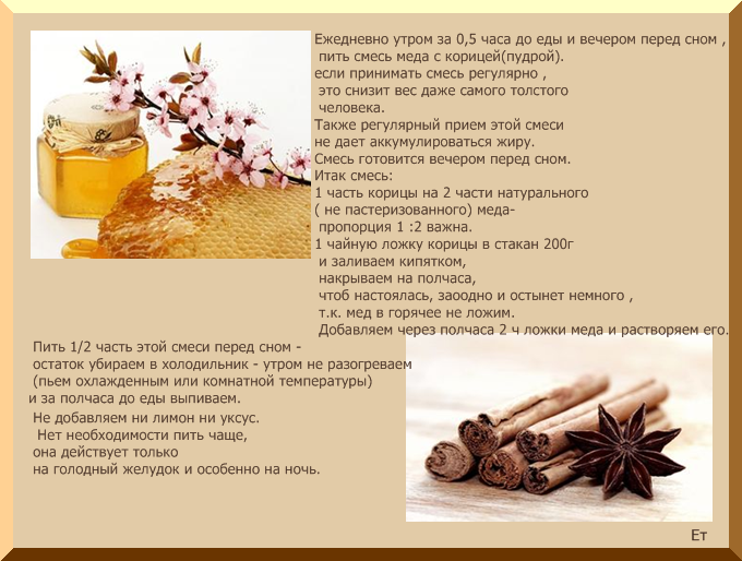 Как Похудеть С Корицей И Медом Отзывы. Корица с мёдом для похудения – рецепт и отзывы