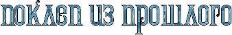 4maf.ru_pisec_2017.09.24_19-39-43_59c7c4c30c7c0 (338x52, 26Kb)