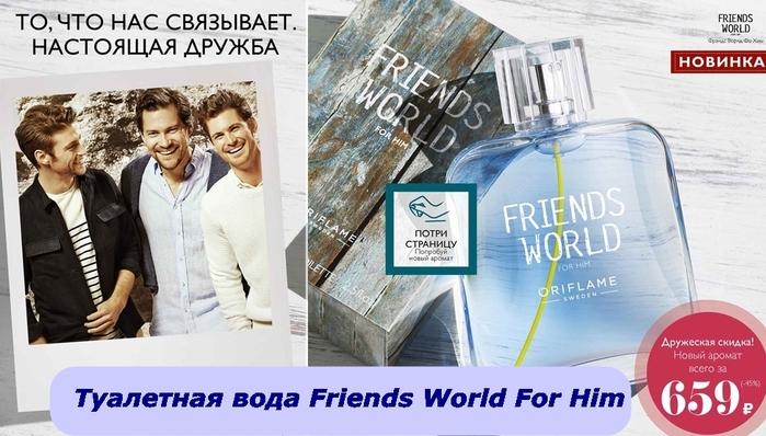 Friend's world. Орифлейм туалетная вода мужская friends World. Мужская туалетная вода friends World for him. Туалетная вода friends World for him [фрэндс ворлд ФО хим]. Oriflame туалетная вода friends World for him.