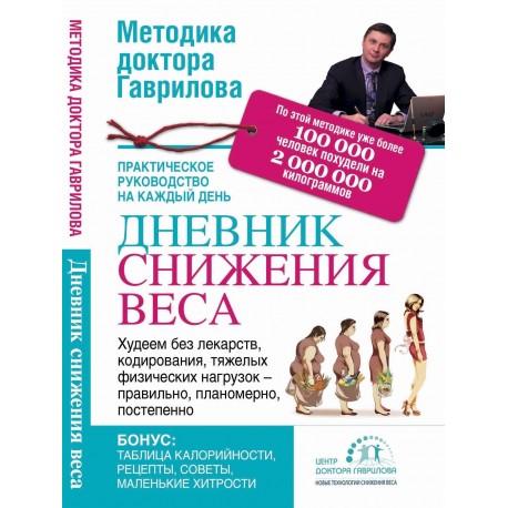 Снижение веса доктор. Клиника доктора Гаврилова. Методика с.а. Гаврилова. Центр снижения веса доктора Гаврилова. Методика доктора Гаврилова книга.