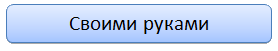 SvoimyRuk (278x51, 2Kb)