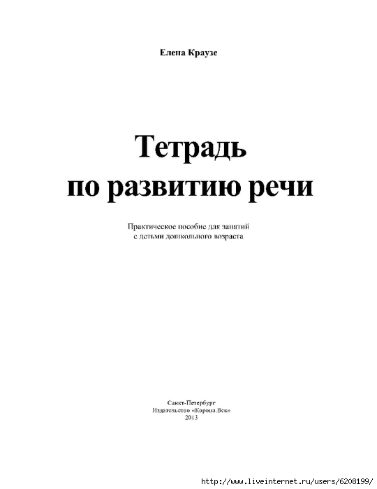 E_Krauze_Logopedicheskaya_tetrad_po_razvitiyu_rech_000 (540x700, 40Kb)