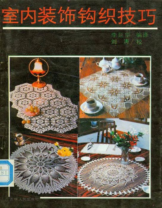Bianzhi_Crochet_Book_1992_000 (544x700, 524Kb)
