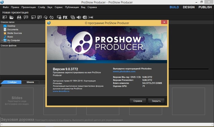 PROSHOW Producer 9. PROSHOW Producer Интерфейс. Photodex PROSHOW Producer 9.0 ключ. Код активации PROSHOW Producer.