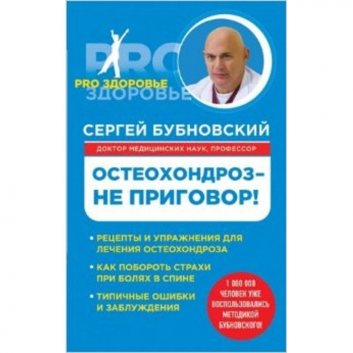 Книга бубновского грыжа позвоночника. Бубновский остеохондроз не приговор. Мази от Бубновского. Дегтярный гель от остеохондроза. Реклама препарата от остеохондроза.