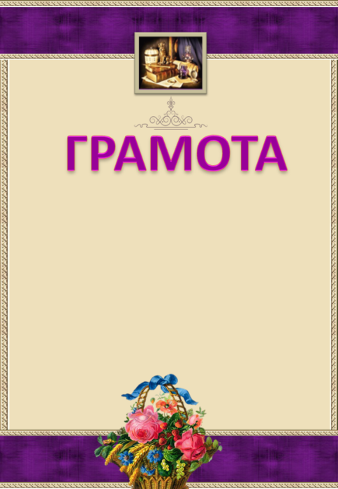 ГРАМОТА 2 СЕРЕБРО5 (484x700, 237Kb)