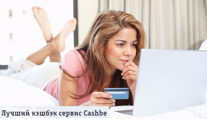 Лучший кэшбэк сервис Cashbe