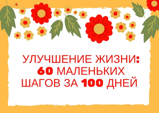 100 маленьких шагов к улучшению жизни за 100 дней в картинках