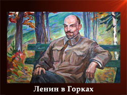 5107871_Lenin_v_Gorkah (250x188, 57Kb)