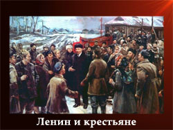 5107871_Lenin_i_krestyane (250x188, 57Kb)