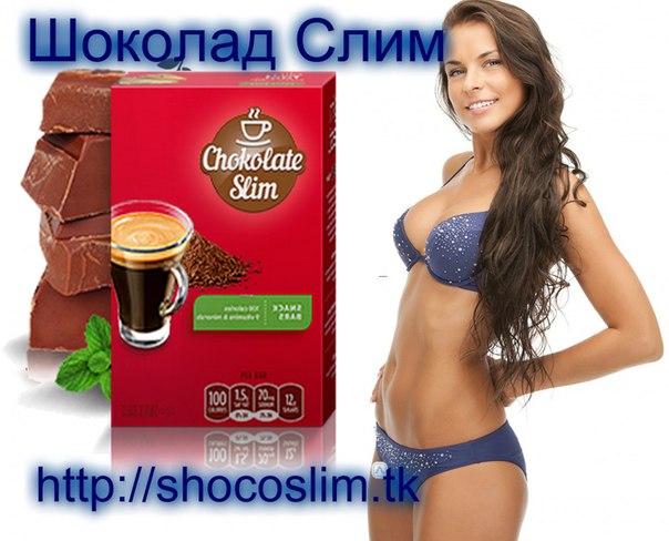 Chocolate slim. Горячий шоколад для похудения. Шоколад для похудения. Шоколад для похудения для женщин.