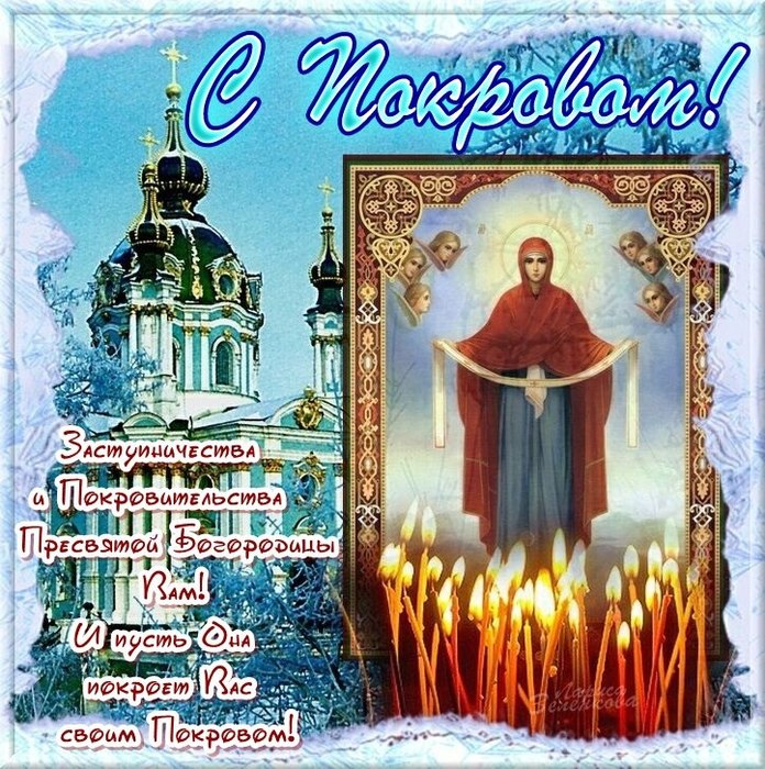 Изображение - Поздравление с покровом в открытках 137753208_2309009
