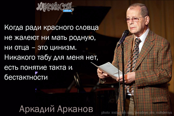 Ради словца вид. Цитаты Арканова. Ради красного словца не пожалеет и родного отца. Ради красного словца. Ради красного словца не пожалеет и родного отца смысл.