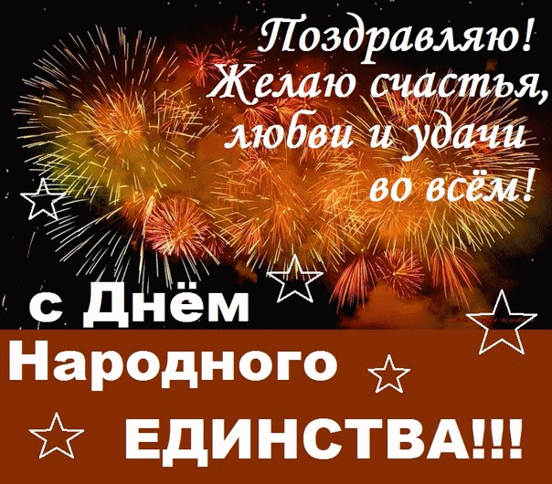 4 ноября день народного единства картинки прикольные, днем рождения