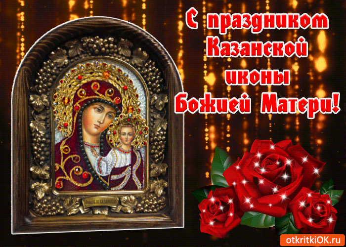 s-prazdnikom-kazanskoy-ikony-bozhiey-materi-2845997 (700x500, 3321Kb)