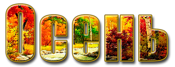 4803300_137450597_nadpis_osen1 (600x229, 214Kb)
