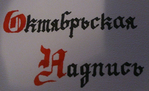  Октябрьская Надпись (525x320, 212Kb)