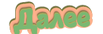 Без названия (10) (150x50, 8Kb)