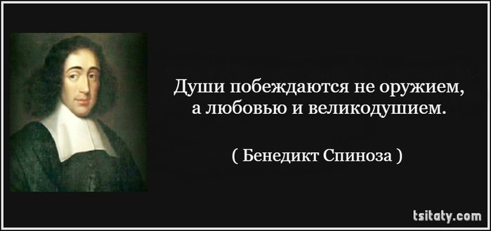 Как вы понимаете слова философа спинозы души. Бенедикт Спиноза высказывания. Спиноза цитаты. Афоризмы Бенедикта Спинозы. Б Спиноза цитаты.