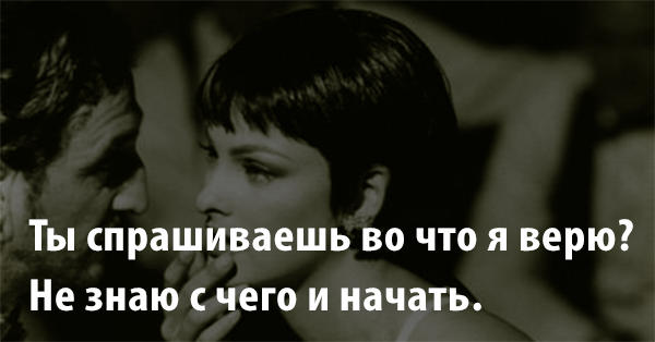 Знаю поздно. Я верю в судьбу. Ты спрашиваешь во что же я верю. Я верю в судьбу от которой не уйти. Я не верю я знаю.