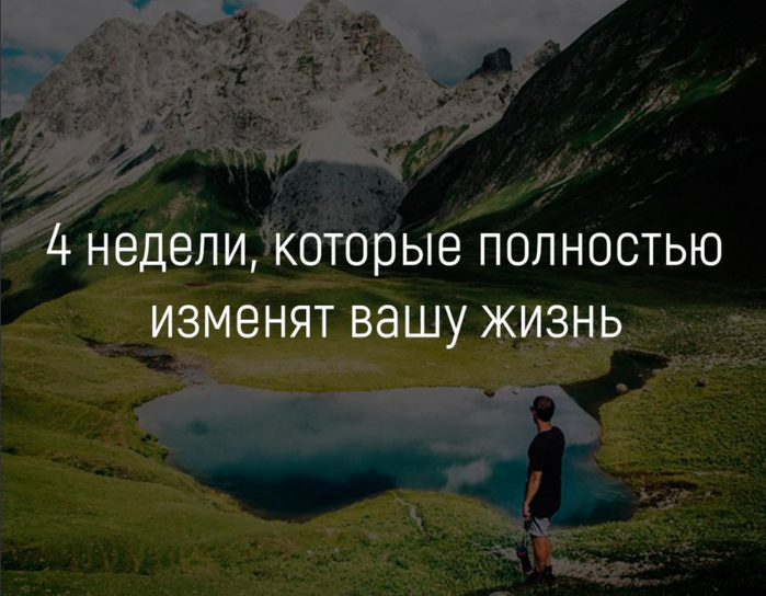Полностью меняем жизнь. 4 Недели, которые полностью изменят Вашу жизнь. Изменят твою жизнь. Задания которые изменят Вашу жизнь. Полностью измениться к лучшему.