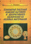  Tekhnologia_pletenia_izdeliy_bytovogo_i_dekorativnogo_naznachenia_iz_lozovykh_materialov_pdf (1)-01 (496x700, 494Kb)