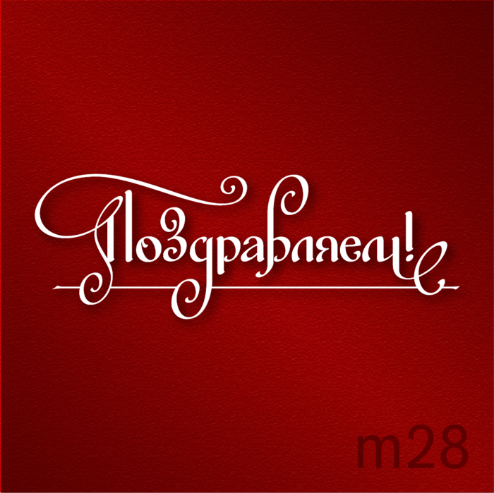 Надпись поздравляю. Поздравляем надпись. Красивая надпись поздравляем. Надпись поздравляем красным цветом. Слова поздравления.
