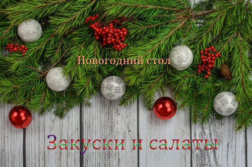 3183520_Novogodnii_stol_recepti_dlya_pohydeniya (500x333, 75Kb)