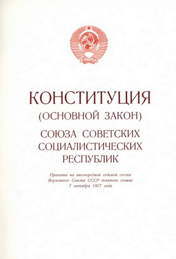 1512032792_KONSTITUCIYA__SSSR_ (350x513, 82Kb)
