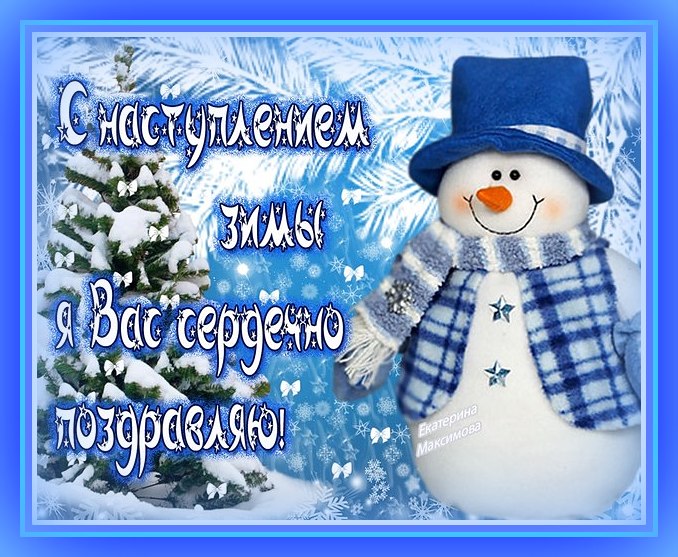 Открытки с первый день зимы, люблю