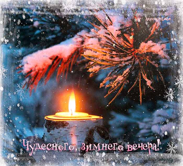 Добрый вечер зимний гифы