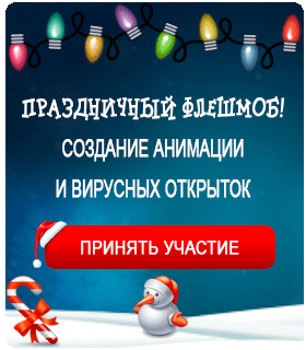 Как создать вирусных открыток