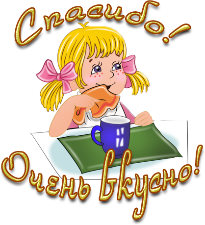 89343409_spasibo_ochen_vkusno (418x459, 175Kb)