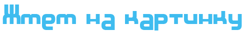121 (490x68, 2Kb)