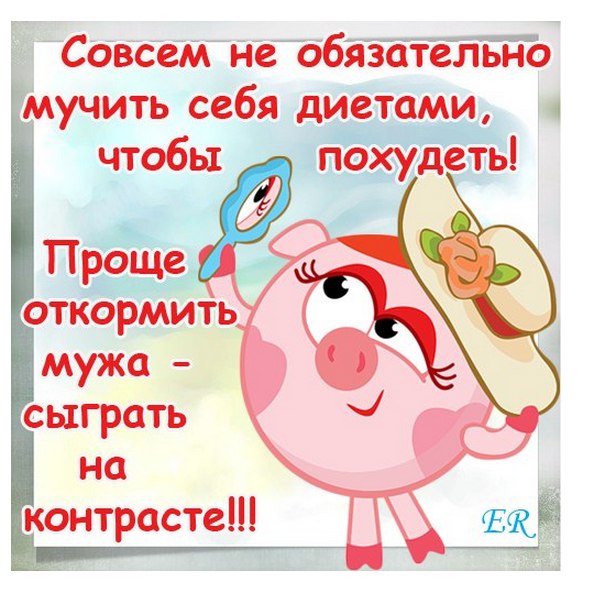 Шутки И Картинки О Похудении.