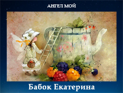 5107871_Babok_Ekaterina (250x188, 95Kb)