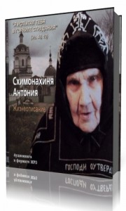 Текст правила схимонахини антонии. Схимонахиня Антония Кавешникова. Антония Кавешникова схимонахиня книги. Схимонахиня Антония книга.