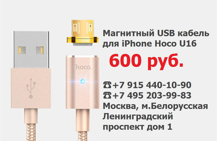 Как подключить трекер hoco к айфону Магнитный USB / Lightning кабель для iPhone Hoco U16. Обсуждение на LiveInternet