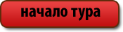 tour_a (175x46, 3Kb)