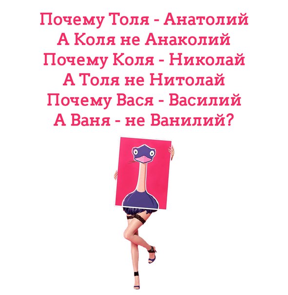 Зачем коля. Толя Анатолий Коля Анаколий. Почему Толя Анатолий. Если Толя это Анатолий то почему Коля не Анаколий. Почему Коля Николай.